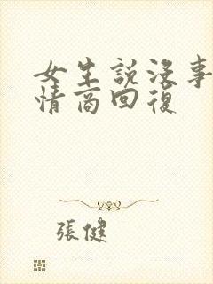 女生说没事啊高情商回复