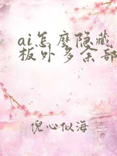 ai怎么隐藏画板外多余部分