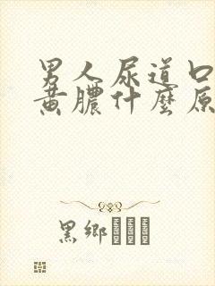 男人尿道口起流黄脓什么原因