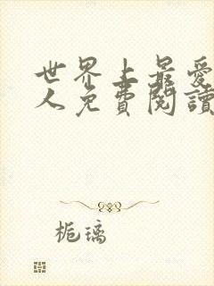 世界上最爱我的人免费阅读