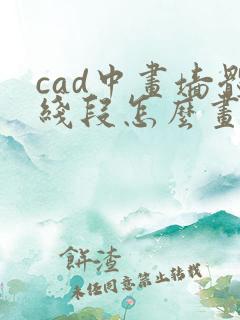 cad中画墙体线段怎么画