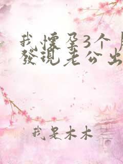 我怀孕3个月,发现老公出轨怎么办