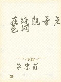 在线观看免费黄色网