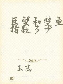 巨蟹和双鱼配对指数多少