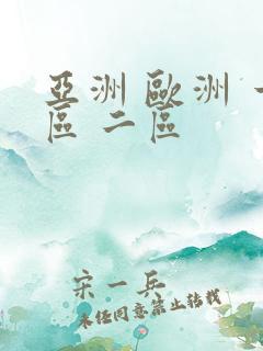 亚洲 欧洲 一区 二区