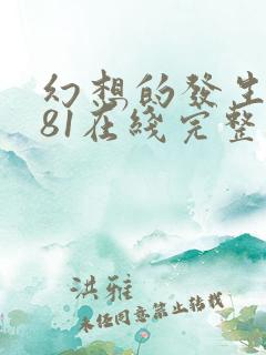 幻想的发生1981在线完整版观看高清