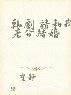 韩剧 请和我的老公结婚