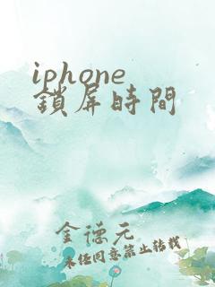 iphone 锁屏时间