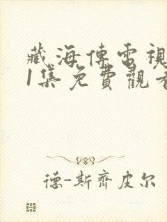 藏海传电视剧11集免费观看