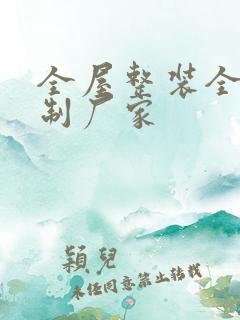 全屋整装全屋定制厂家