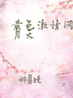 黄色激情网站五月天