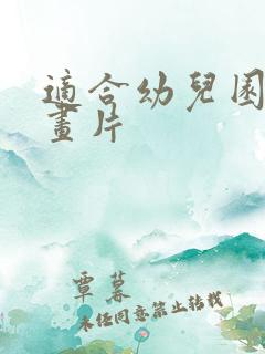 适合幼儿园的动画片