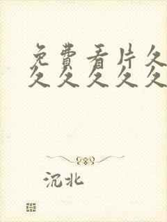 免费看片久久久久久久久久