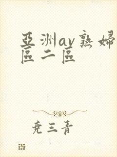 亚洲av熟妇一区二区