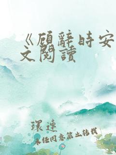 《顾辞时安》全文阅读