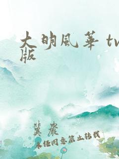 大明风华 tv版