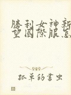 胜利女神新的希望国际服怎么下载