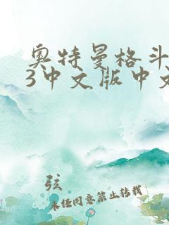 奥特曼格斗进化3中文版中文版下载