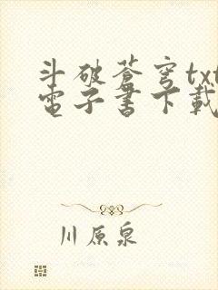 斗破苍穹txt电子书下载全文下载