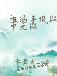 祖玛手机版下载中文版