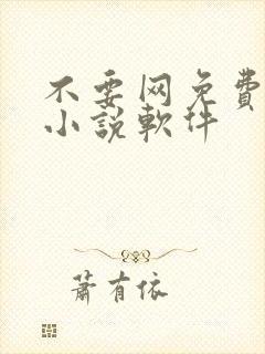 不要网免费看的小说软件