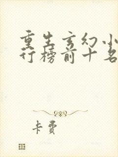 重生玄幻小说排行榜前十名