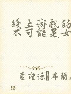 线上游戏的老婆不可能是女生动漫