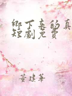 乡下来的真千金短剧免费