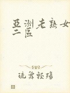 亚洲老熟女一区二区