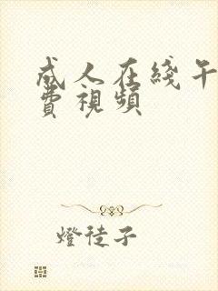 成人在线午夜免费视频