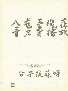 八戒手机在线观看免费播放电视剧