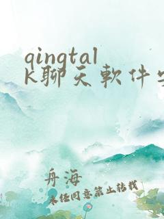 qingtalk聊天软件安卓版本