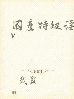 国产特级淫片av