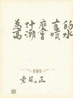 为什么有的女的高潮会喷水