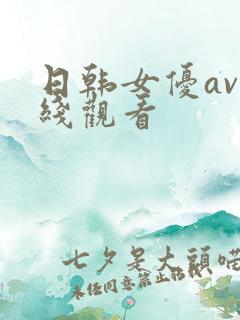日韩女优av在线观看