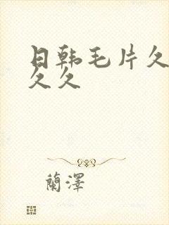 日韩毛片久久久久久