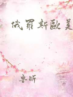 俄罗斯欧美视频