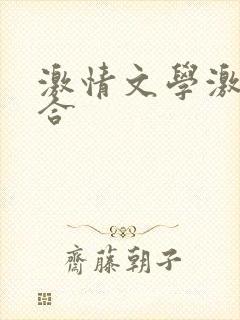 激情文学激情综合