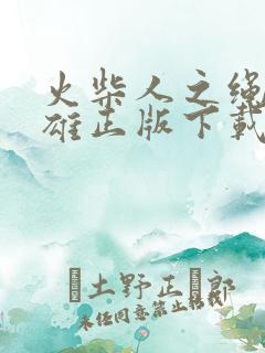 火柴人之绳索英雄正版下载