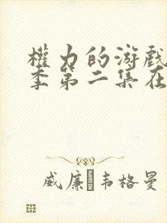 权力的游戏第一季第二集在线完整版