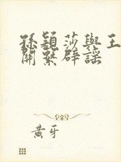 孙颖莎与王楚钦关系辟谣