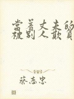 当着丈夫的面的被别人欺负