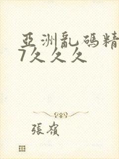 亚洲乱码精品97久久久