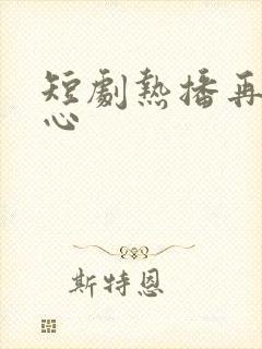 短剧热播再次倾心