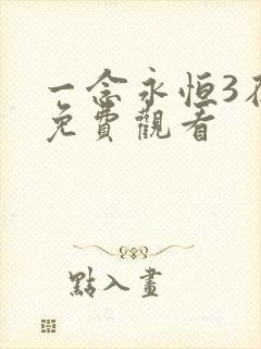 一念永恒3在线免费观看