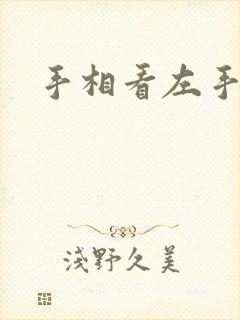 手相看左手右手