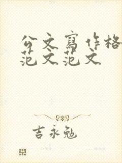 公文写作格式和范文范文