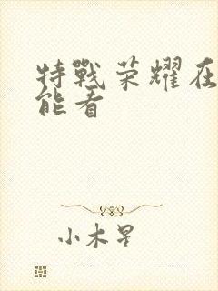 特战荣耀在哪里能看