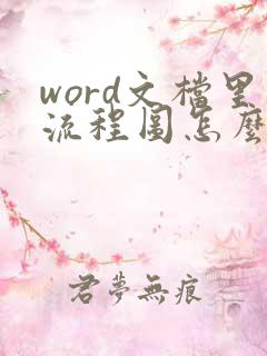 word文档里流程图怎么改文字