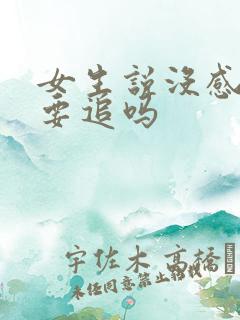 女生说没感觉还要追吗